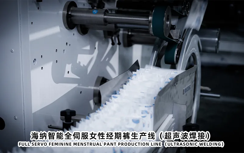HAINA menstrual pants production line equipment reference